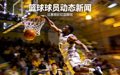 籃球球員動(dòng)態(tài)新聞 - 球星在比賽中完成精彩扣籃的瞬間