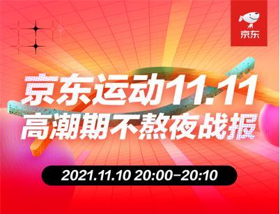 京東運動11.11高潮日 高端羽絨服成交額同比激增3倍，滑雪、戶外運動持續領跑